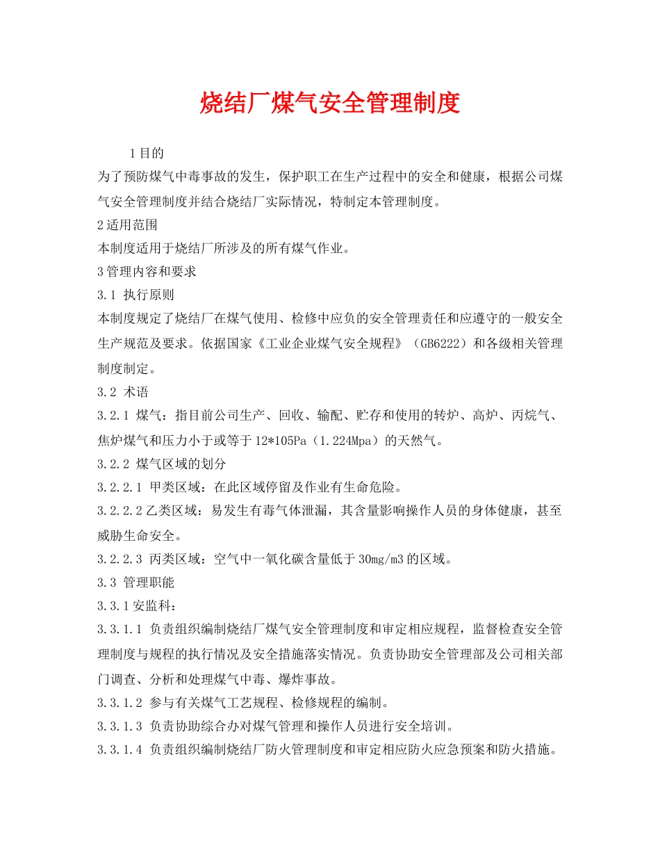 《安全管理制度》之烧结厂煤气安全管理制度 _第1页