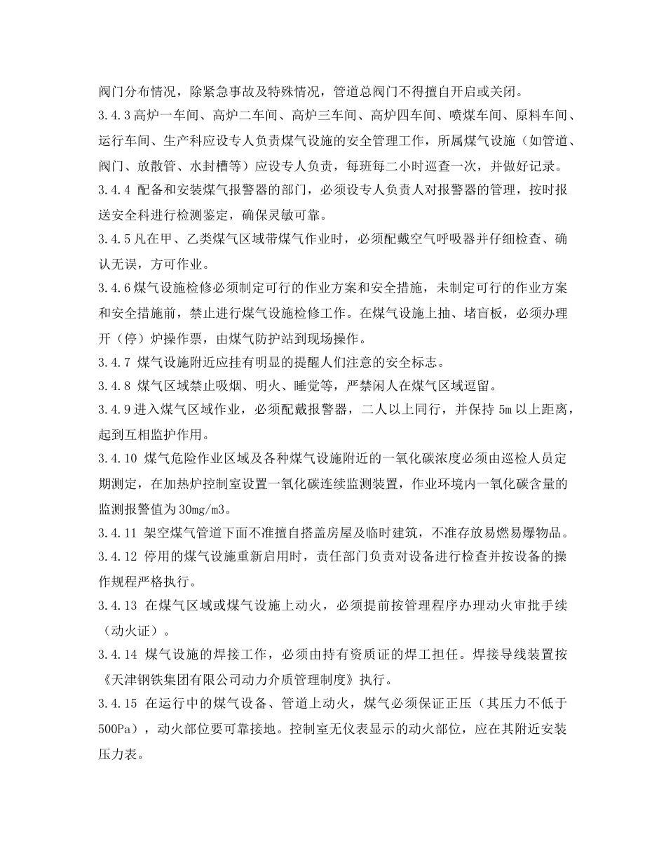 《安全管理制度》之烧结厂煤气安全管理制度 _第3页