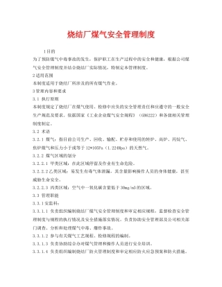 《安全管理制度》之烧结厂煤气安全管理制度 