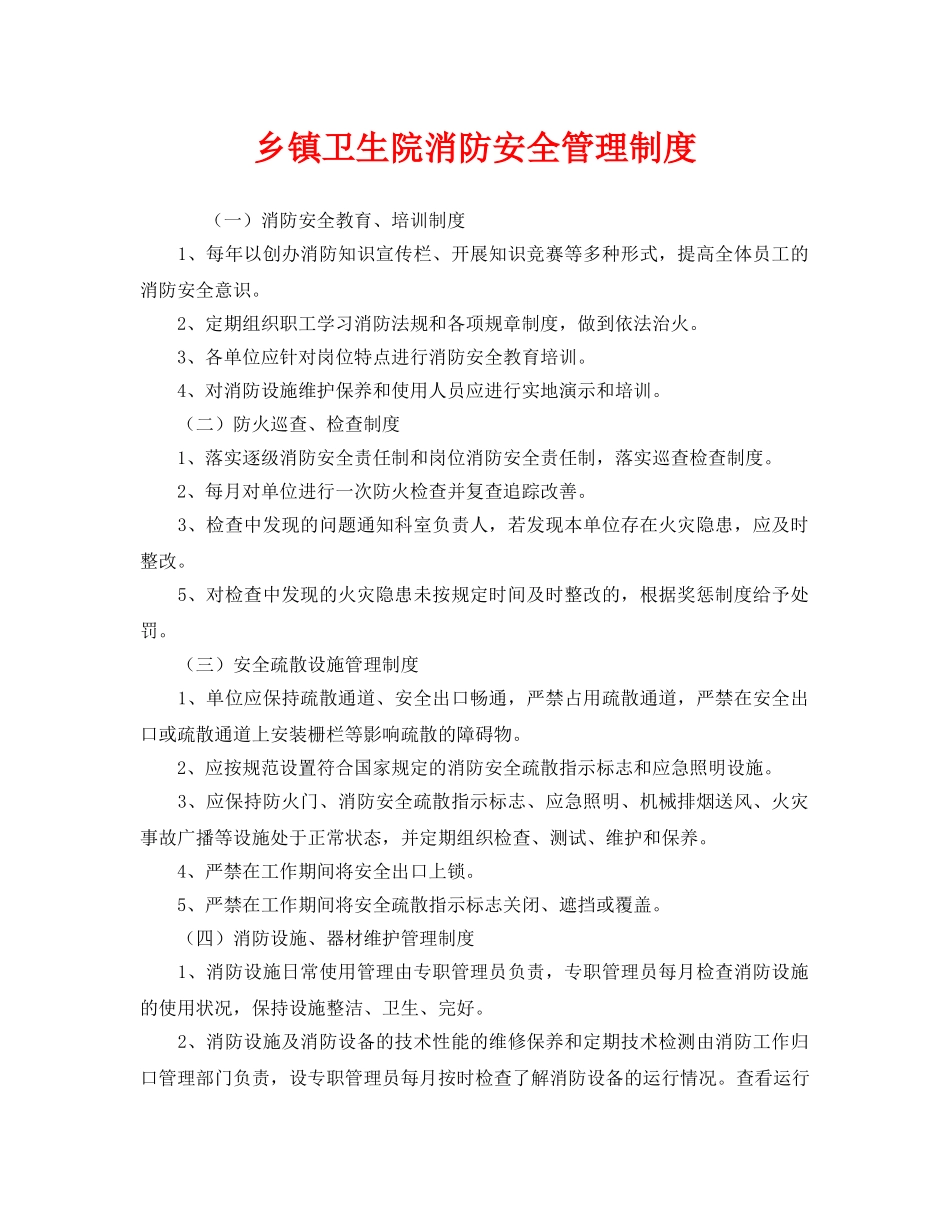 《安全管理制度》之乡镇卫生院消防安全管理制度 _第1页
