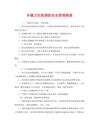 《安全管理制度》之乡镇卫生院消防安全管理制度 