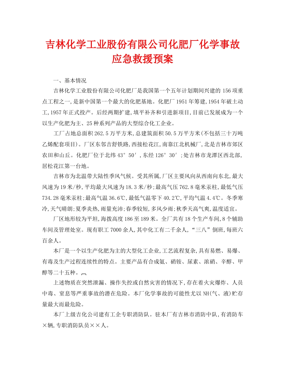 《安全管理应急预案》之吉林化学工业股份有限公司化肥厂化学事故应急救援预案 _第1页