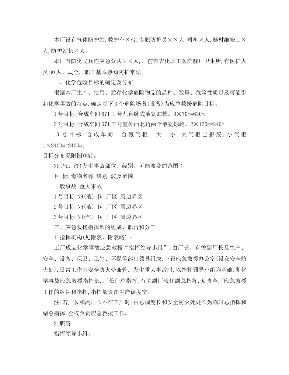 《安全管理应急预案》之吉林化学工业股份有限公司化肥厂化学事故应急救援预案 _第2页