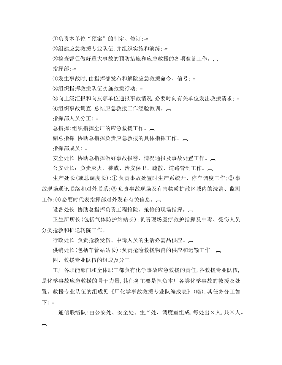 《安全管理应急预案》之吉林化学工业股份有限公司化肥厂化学事故应急救援预案 _第3页