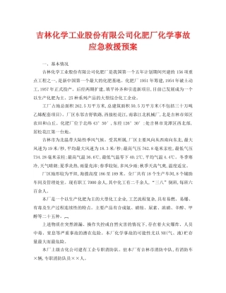 《安全管理应急预案》之吉林化学工业股份有限公司化肥厂化学事故应急救援预案 