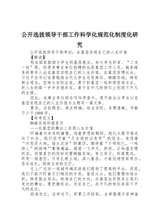 公开选拔领导干部工作科学化规范化规章制度化研究 