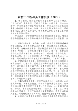 农村工作指导员工作规章制度（试行）
