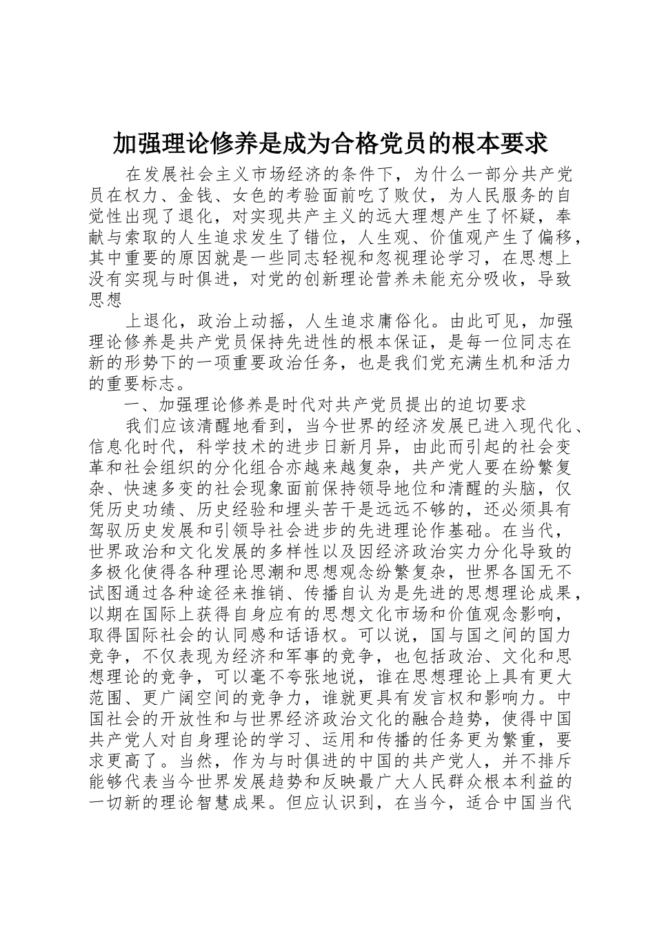 加强理论修养是成为合格党员的根本要求 _第1页