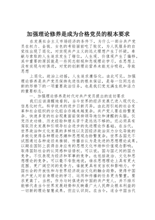 加强理论修养是成为合格党员的根本要求 