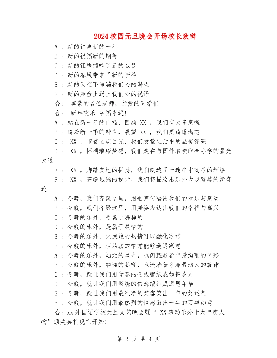 2024校园元旦晚会开场校长致辞_第2页