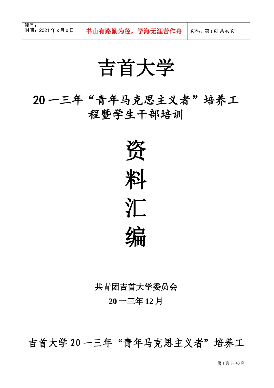青年马克思主义者培训范本汇编_第1页