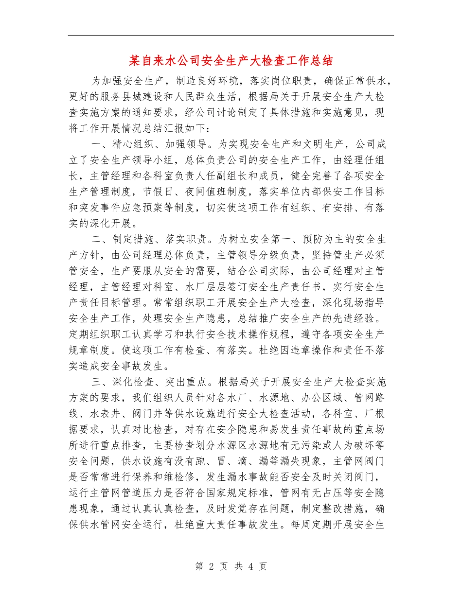某自来水公司安全生产大检查工作总结_第2页