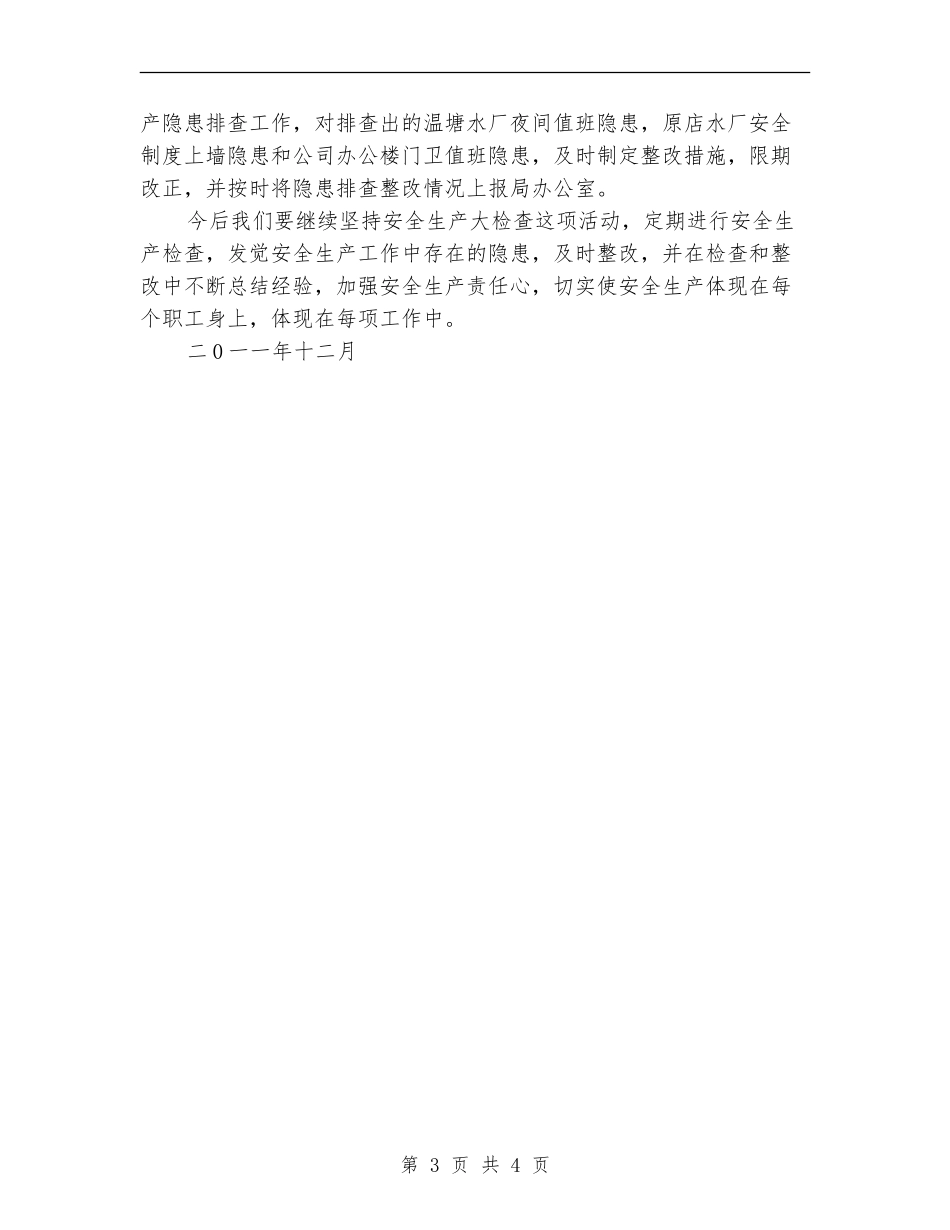 某自来水公司安全生产大检查工作总结_第3页