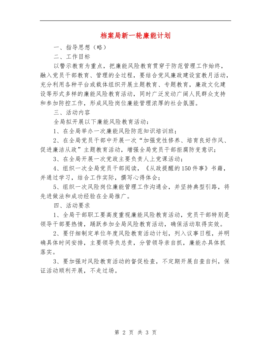 档案局新一轮廉能计划_第2页