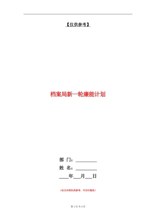 档案局新一轮廉能计划