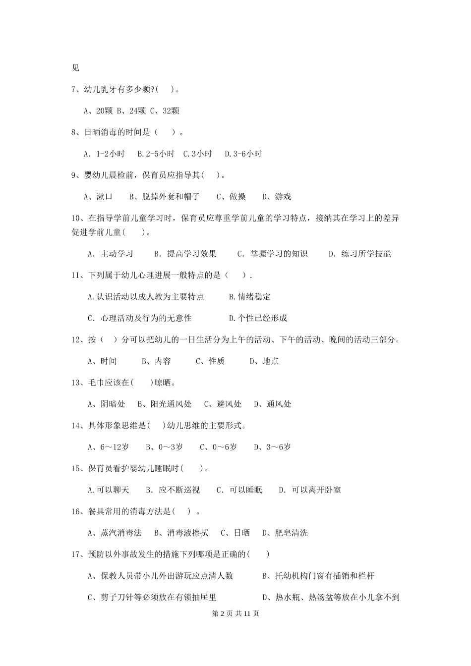 2018版保育员职业技能考试试题试卷_第2页
