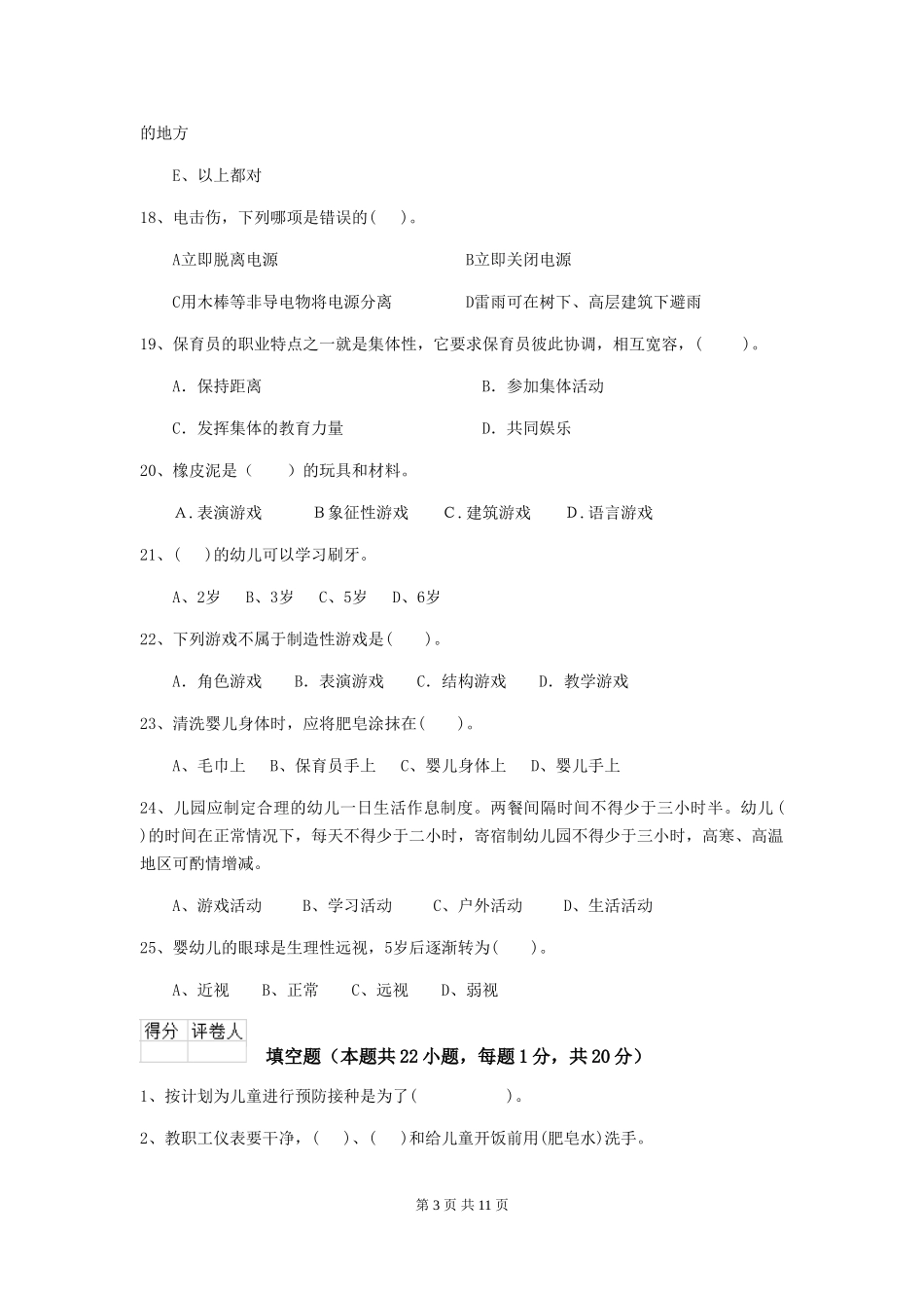 2018版保育员职业技能考试试题试卷_第3页