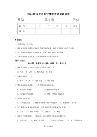2018版保育员职业技能考试试题试卷