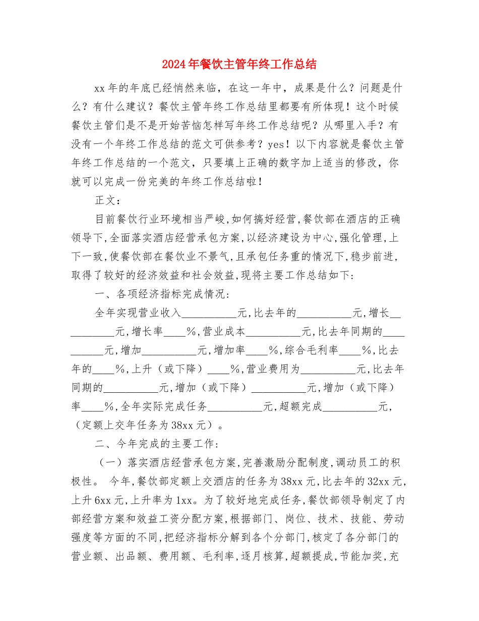 2024年餐厅服务员个人工作总结2与2024年餐饮主管年终工作总结汇编_第3页