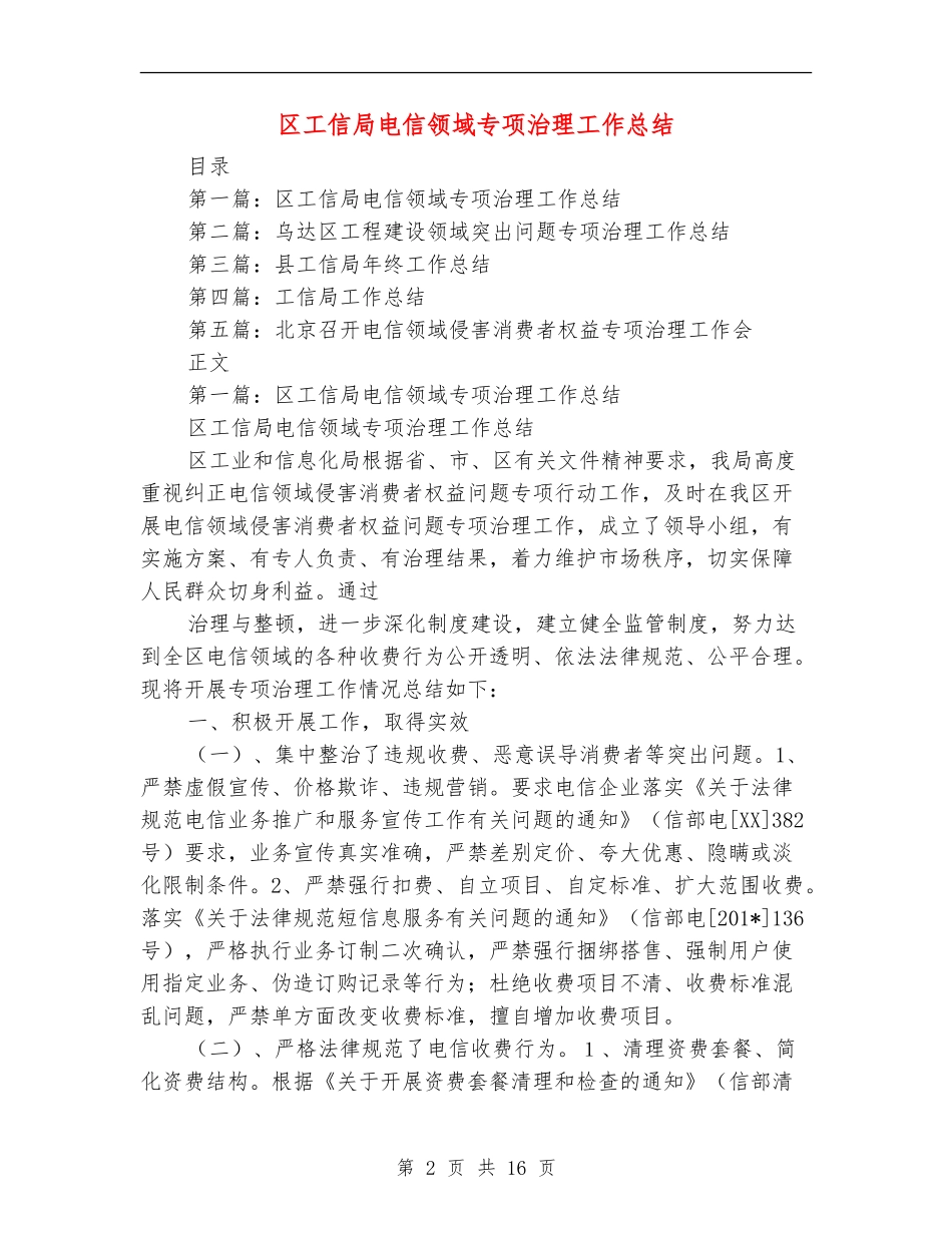 区工信局电信领域专项治理工作总结_第2页