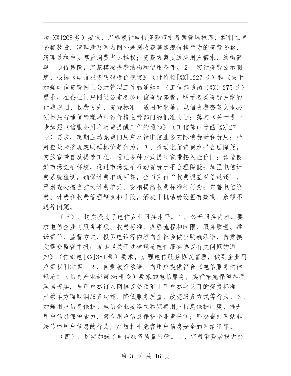 区工信局电信领域专项治理工作总结_第3页