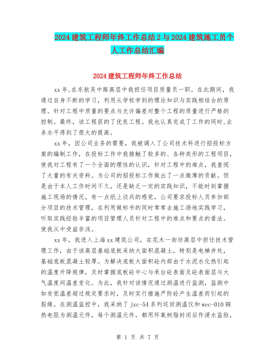 2024建筑工程师年终工作总结2与2024建筑施工员个人工作总结汇编_第1页