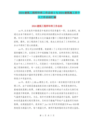 2024建筑工程师年终工作总结2与2024建筑施工员个人工作总结汇编