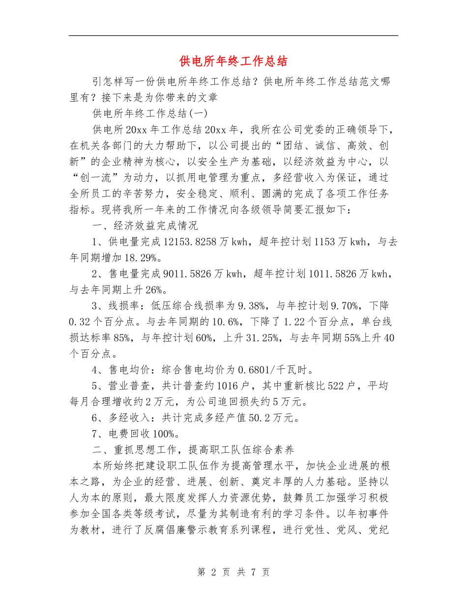 供电所年终工作总结_第2页