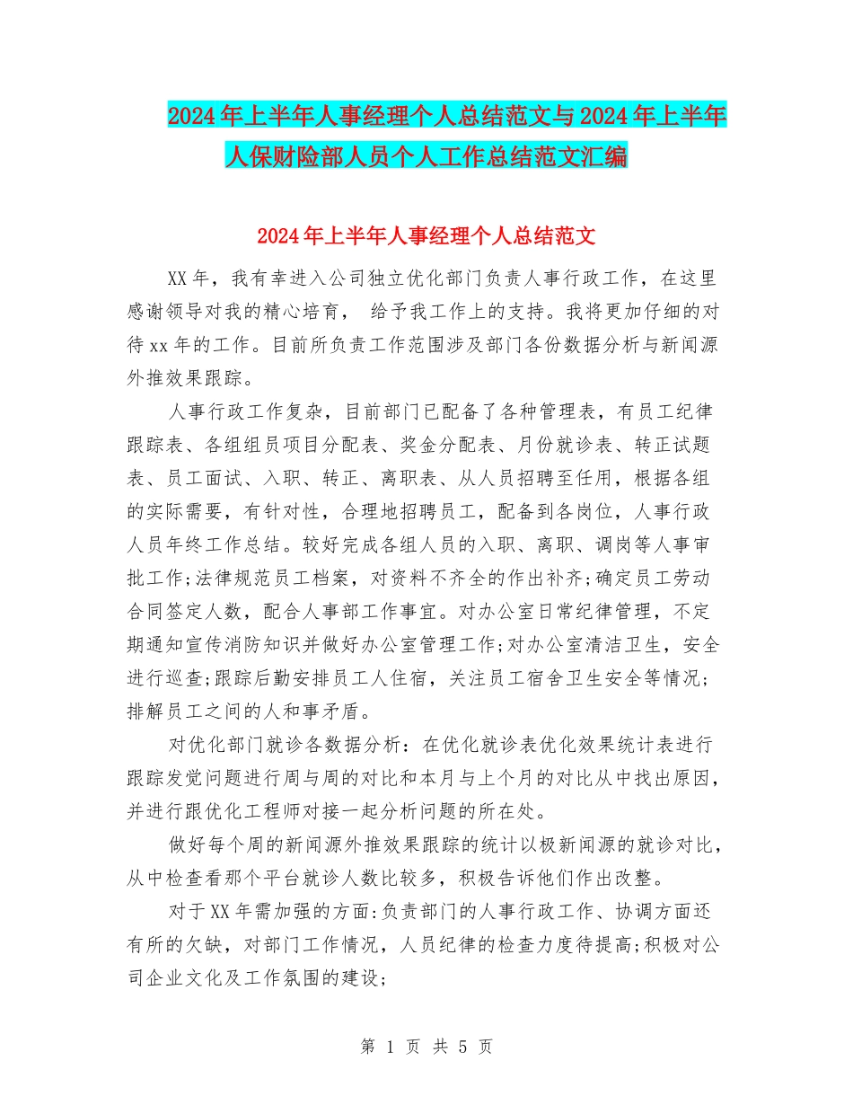 2024年上半年人事经理个人总结范文与2024年上半年人保财险部人员个人工作总结范文汇编_第1页