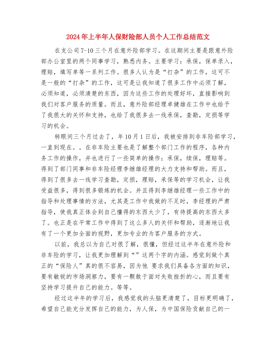 2024年上半年人事经理个人总结范文与2024年上半年人保财险部人员个人工作总结范文汇编_第3页