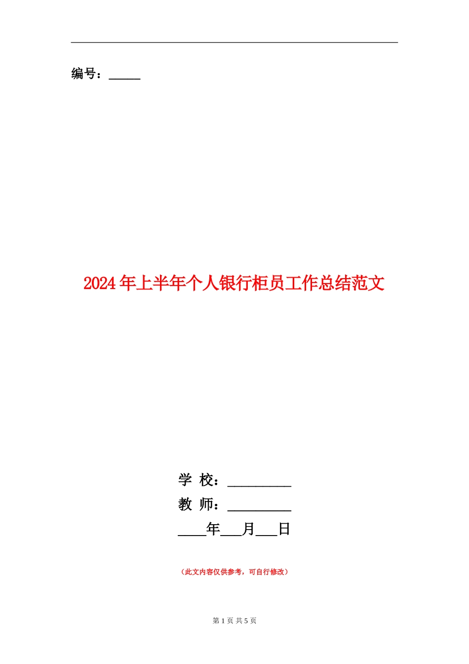 2024年上半年个人银行柜员工作总结范文_第1页