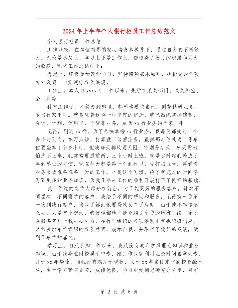 2024年上半年个人银行柜员工作总结范文_第2页