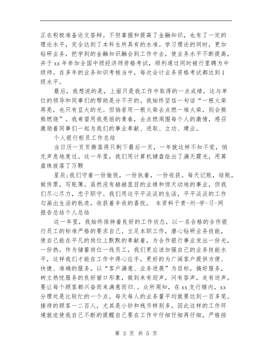 2024年上半年个人银行柜员工作总结范文_第3页