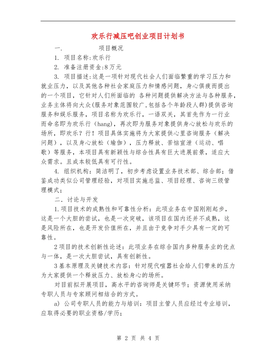 快乐行减压吧创业项目计划书_第2页