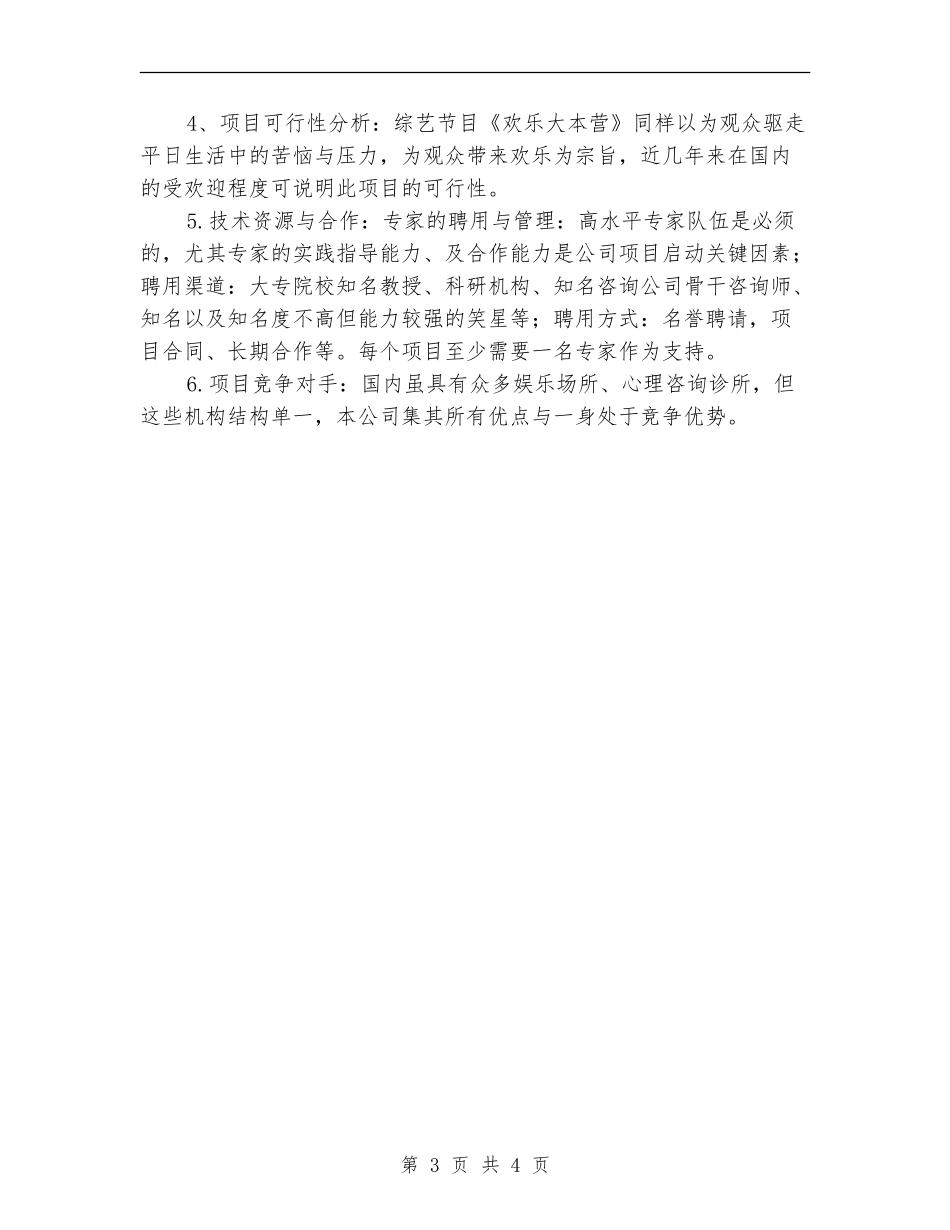 快乐行减压吧创业项目计划书_第3页