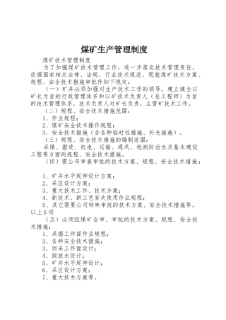 煤矿生产管理规章制度细则