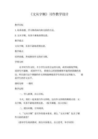 人教部编版七年级语文下册第五单元写作《文从字顺》教案设计
