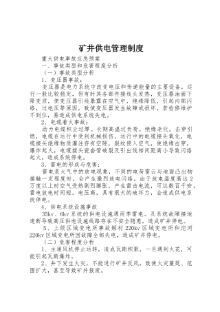 矿井供电管理规章制度细则