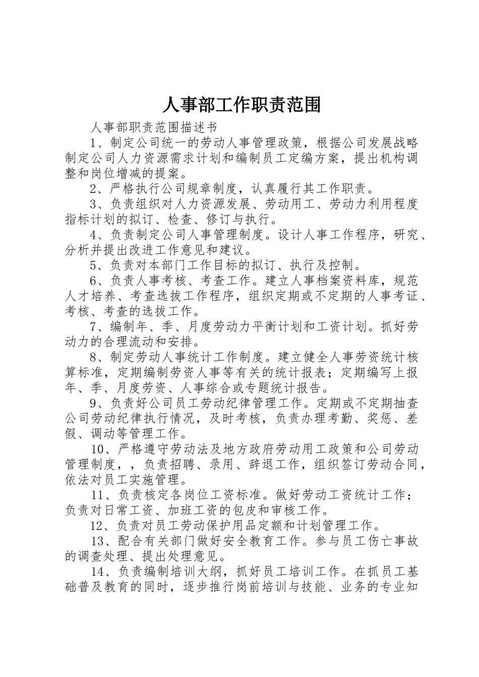 人事部工作职责要求范围 _第1页