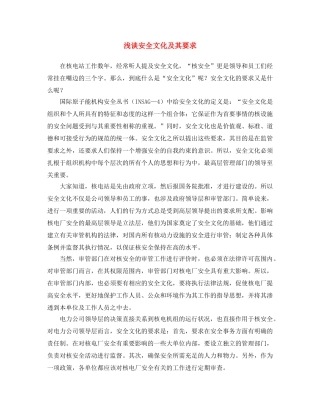 《安全文化》之浅谈安全文化及其要求 