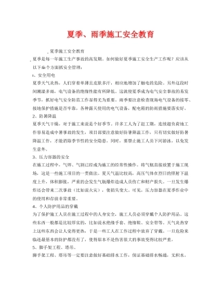 《安全教育》之夏季、雨季施工安全教育 