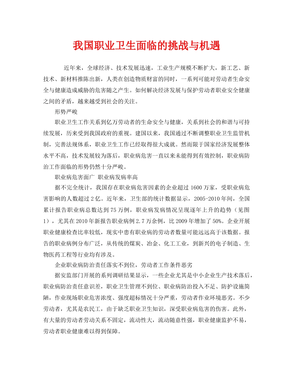 《安全管理职业卫生》之我国职业卫生面临的挑战与机遇 _第1页