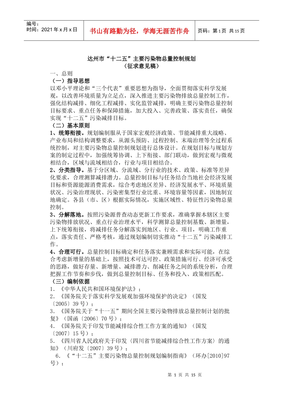 达州市“十二五”主要污染物总量控制规划_第1页