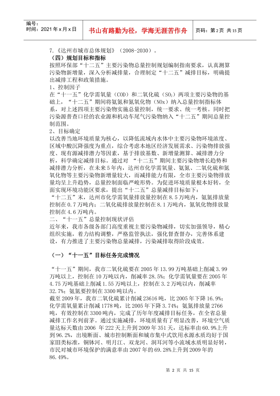 达州市“十二五”主要污染物总量控制规划_第2页