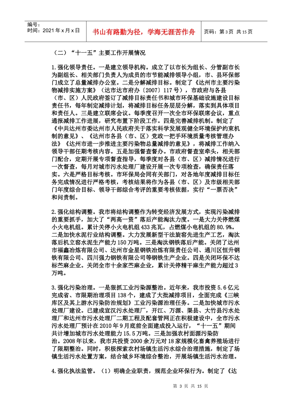 达州市“十二五”主要污染物总量控制规划_第3页
