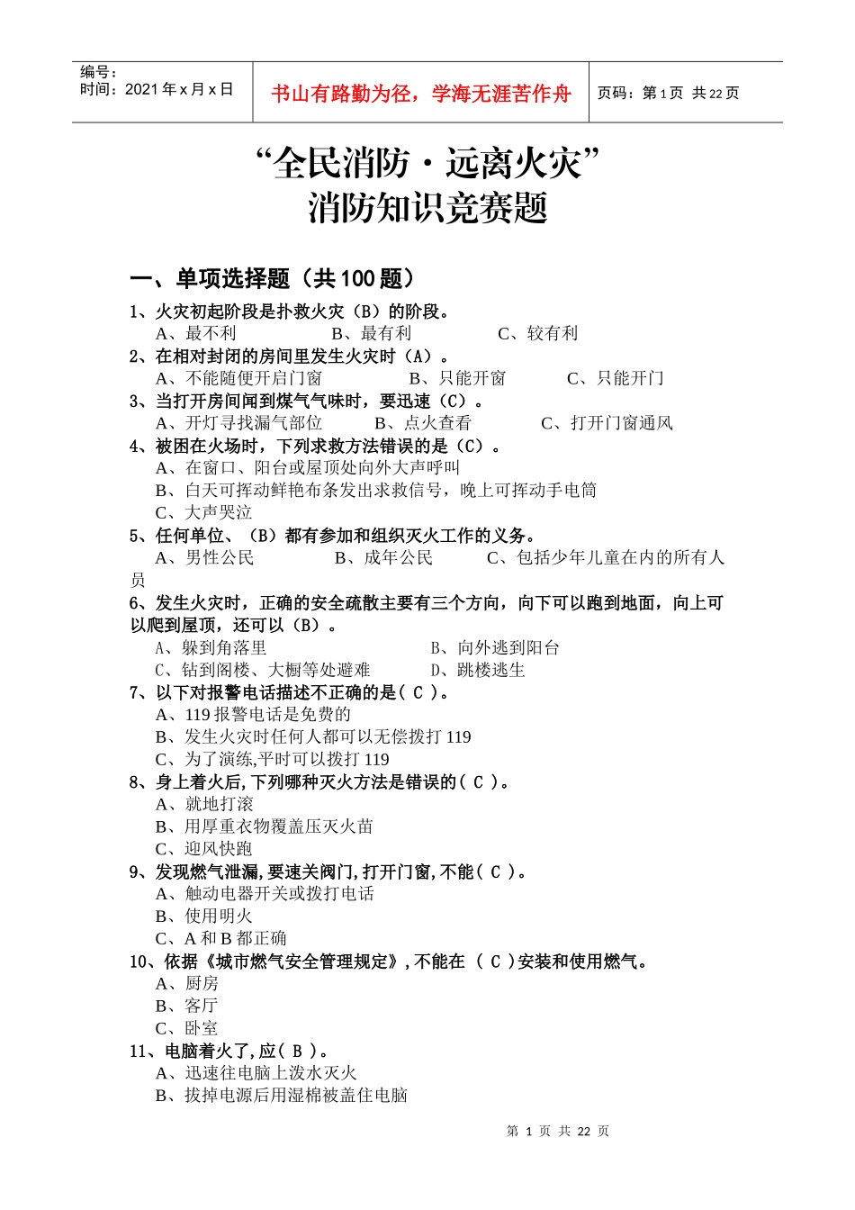 消防知识竞赛题_第1页