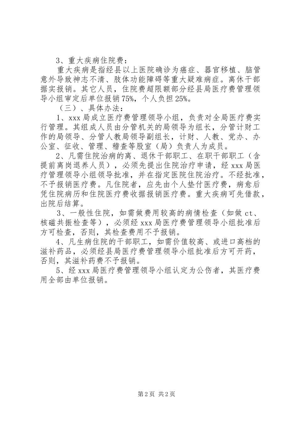 局医疗费规章制度管理_第2页