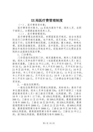 局医疗费规章制度管理