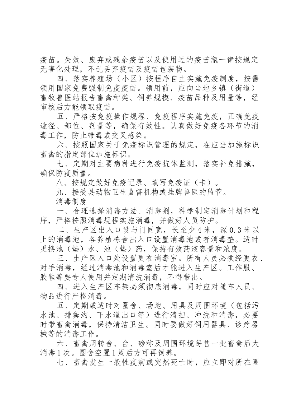 各项动物防疫规章制度3_第2页