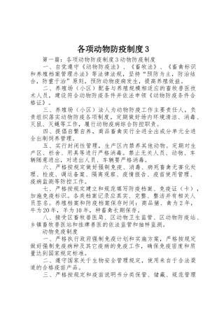 各项动物防疫规章制度3